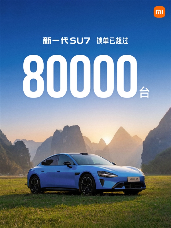 上市48天!小米官宣:新一代SU7锁单已超过80000台