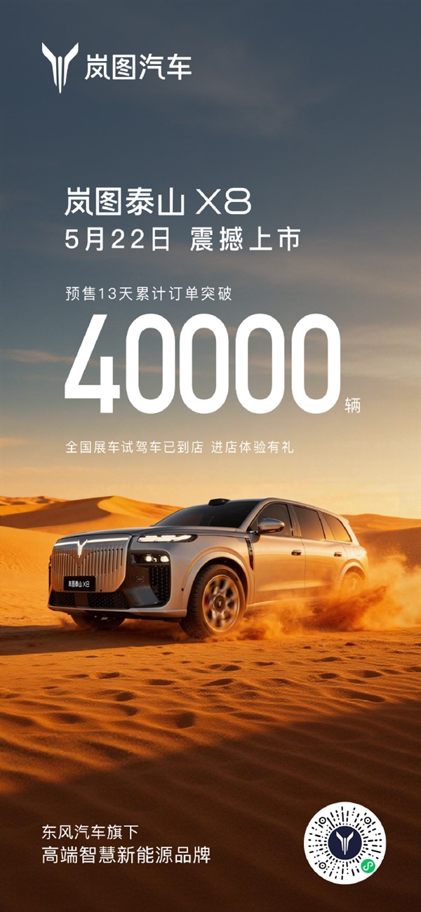 岚图泰山X8预售13天累计订单超过40000台