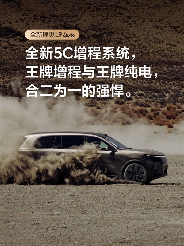 李想:理想全新5C增程系统将解决长假充电“一桩难求”难题