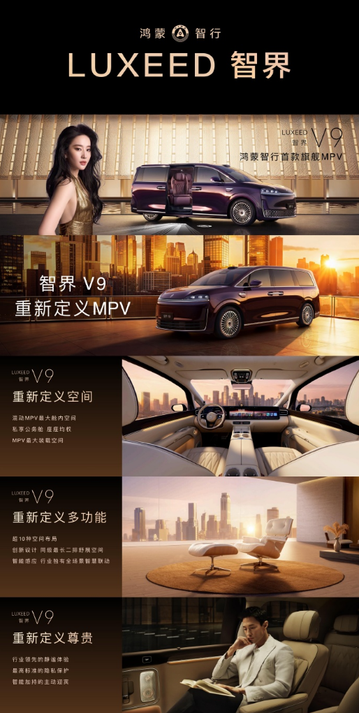 预售39.98万起!余承东官宣:智界V9将于本月正式上市