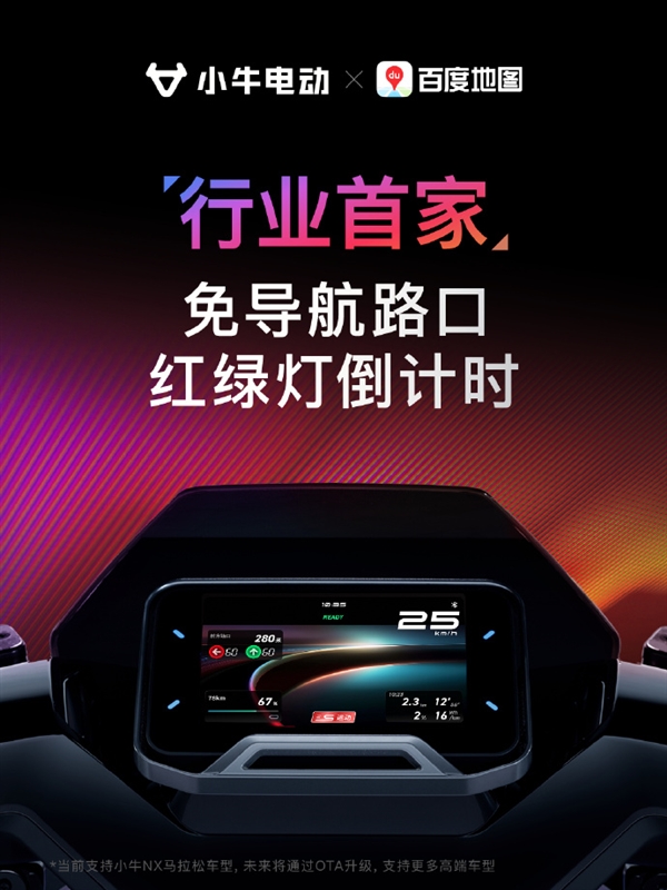 行业首家!小牛电动车无需导航仪表盘实时显示红绿灯倒计时