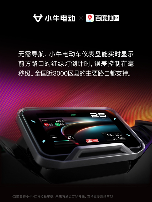 行业首家!小牛电动车无需导航仪表盘实时显示红绿灯倒计时
