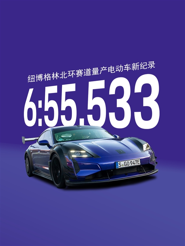 6分55秒533!保时捷TaycanTurboGT重夺纽北最速量产电动车