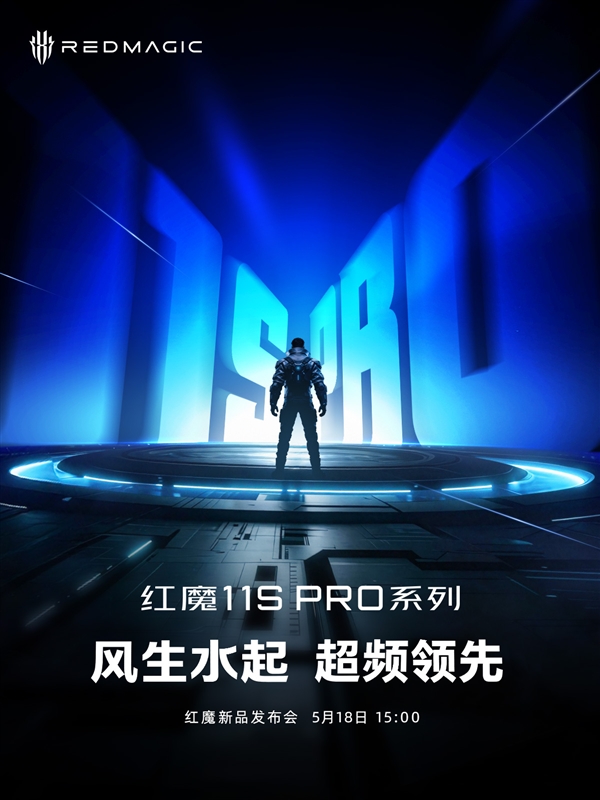 红魔11SPro官宣5月18日亮相:首发水冷散热骁龙8E5性能被彻底榨干
