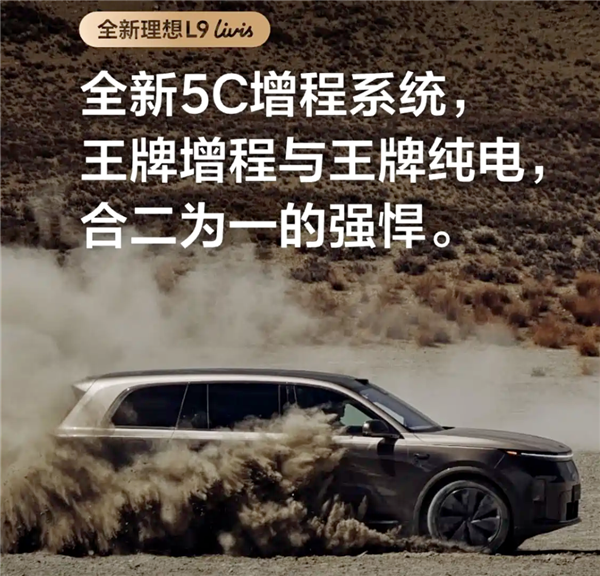 全新5C增程加持!理想L9Livis核心动力官宣:续航1650km+油耗6.3L