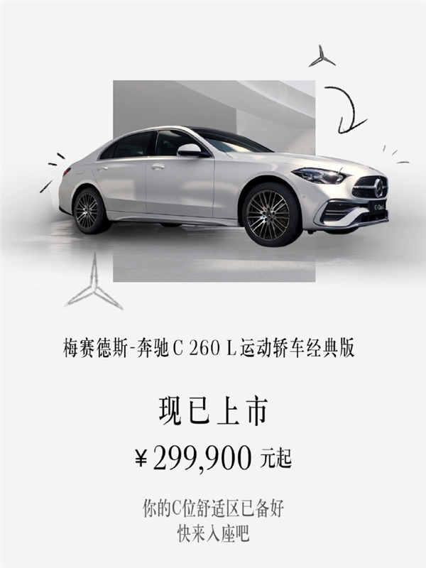 美女小姐姐最爱!奔驰C260L运动轿车经典版上市:29.99万元起