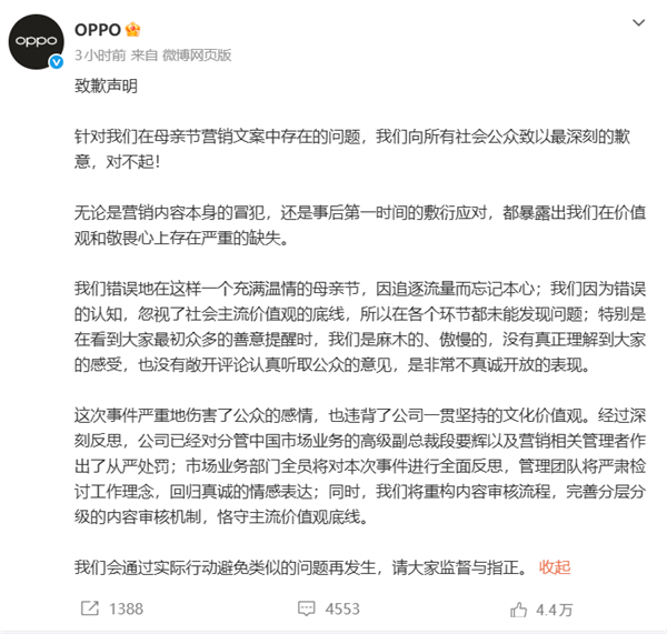 母亲节两个老公文案惹争议!OPPO再致歉:高管被问责连降两级