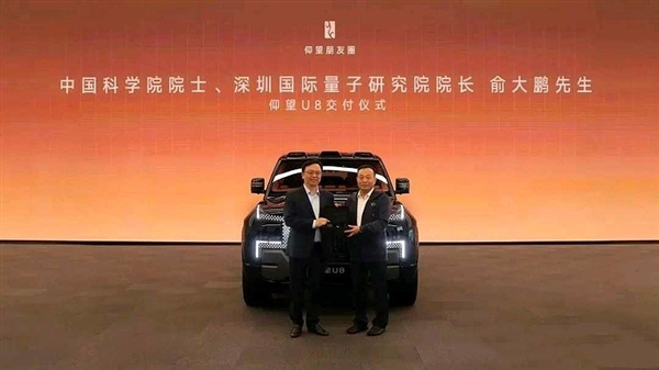 中国科学院院士俞大鹏喜提仰望U8王传福亲自交付