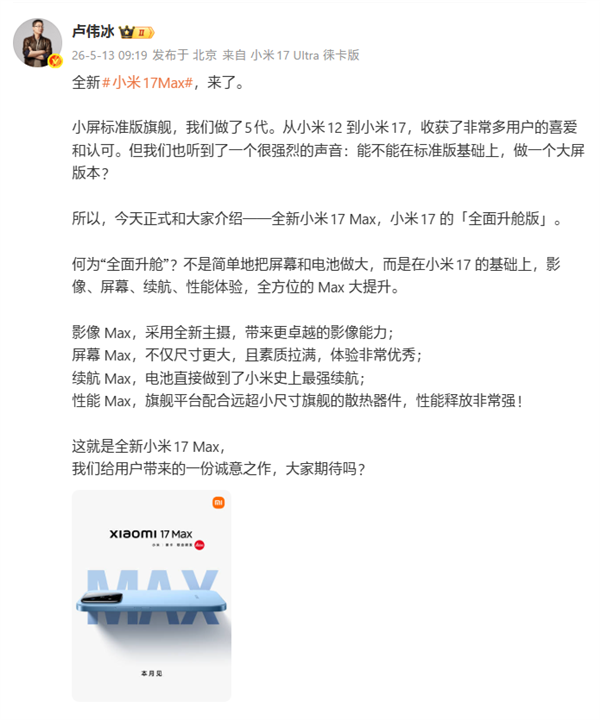 6.9英寸大屏旗舰!卢伟冰:小米17Max是小米17的全面升舱版