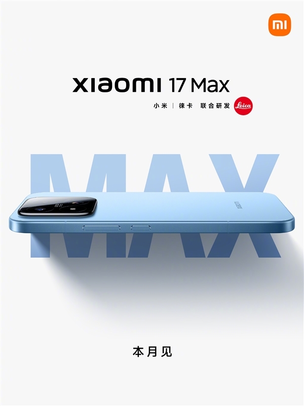 6.9英寸大屏旗舰!卢伟冰:小米17Max是小米17的全面升舱版