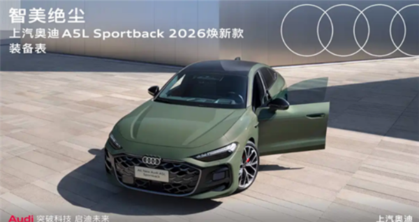 华为智驾+三联屏杀入B级战场!新款奥迪A5LSportback上市:27.99万起