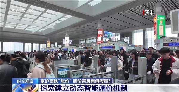 央视详解京沪高铁调价:并非直接涨价!票价上限上浮20%