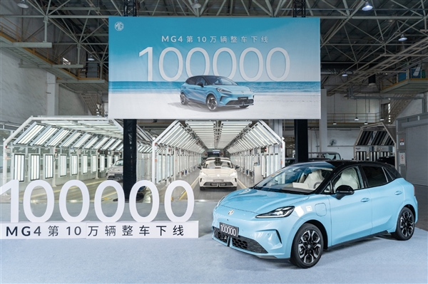 10万内最能打的纯电车!上汽MG4第10万辆整车正式下线