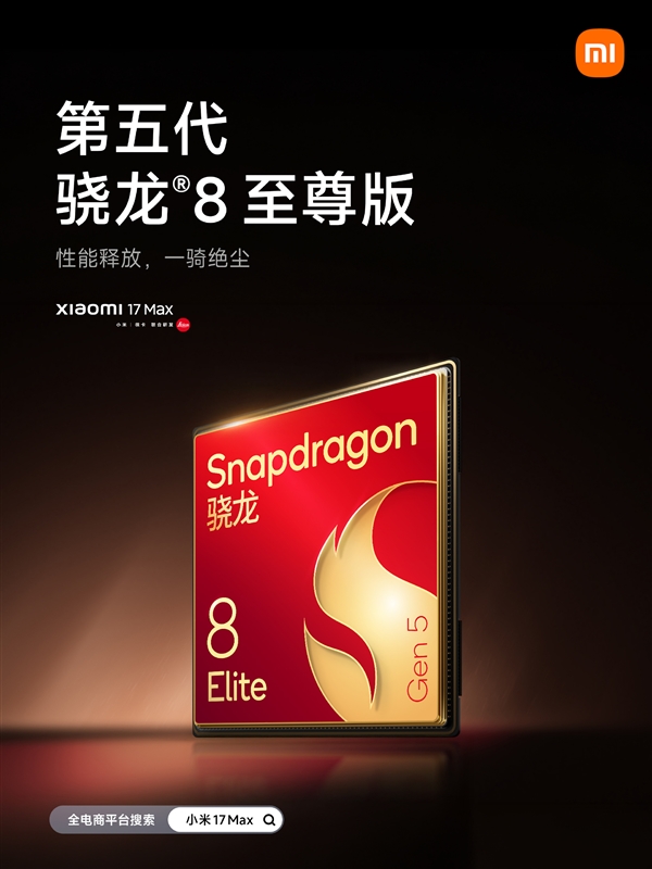小米17Max配置公布:首发徕卡2亿像素主摄、8000mAh小米最大电池
