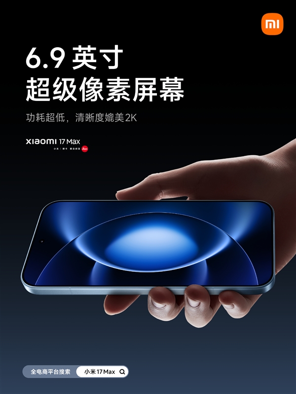 小米17Max配置公布:首发徕卡2亿像素主摄、8000mAh小米最大电池