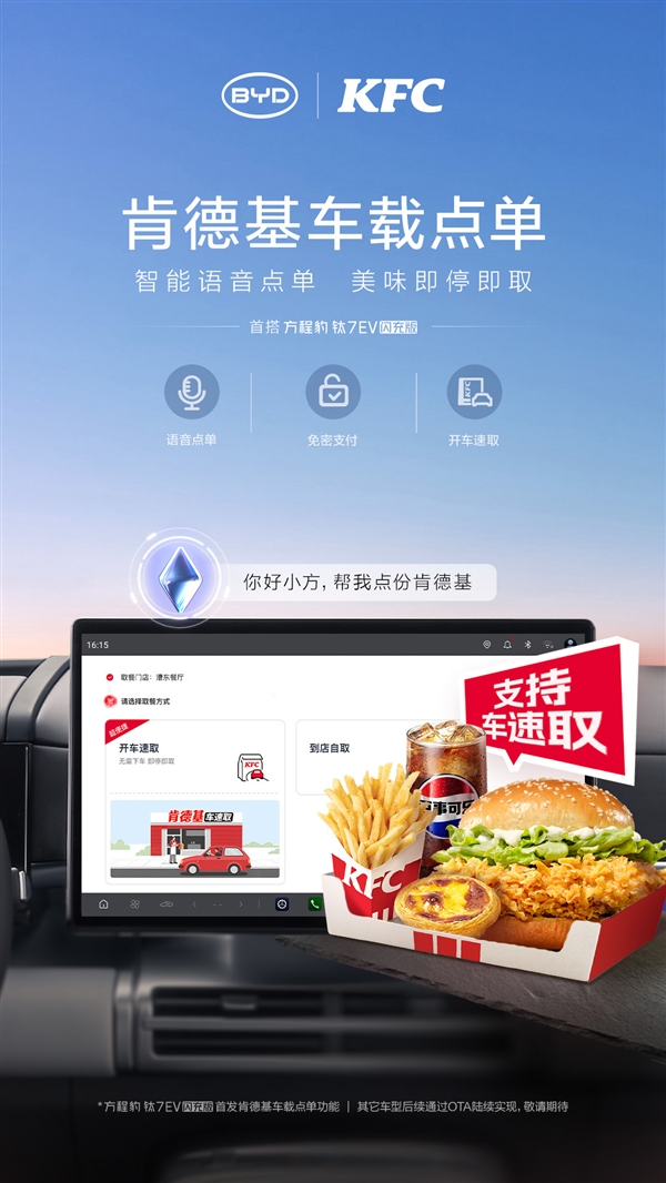 9分钟人车双补能!比亚迪方程豹钛7EV闪充版上线KFC车速取:语音点餐+极速闪充