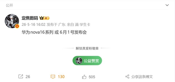 华为nova16十周年放大招:Ultra退场ProMax接棒