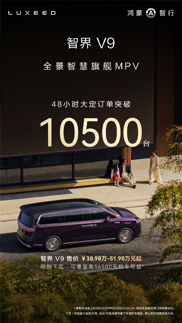 鸿蒙智行首款旗舰MPV!智界V9上市48小时大定破10500台