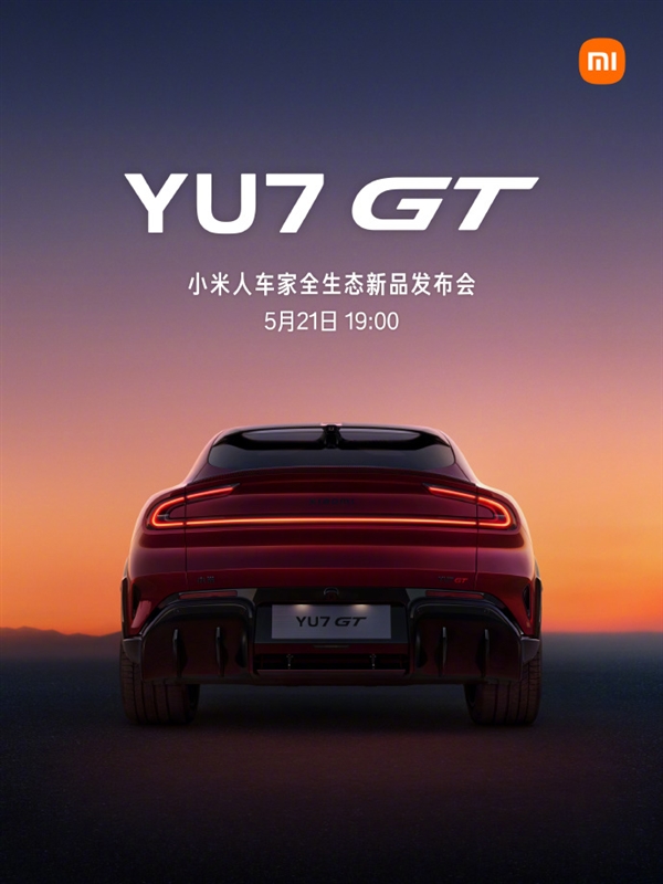 小米人车家全生态新品发布会定档5月21日!YU7GT、17Max来了