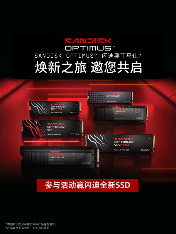 SANDISKOptimus闪迪奥丁马仕焕新之旅邀您共启!参与活动赢闪迪全新SSD及限量定制周边