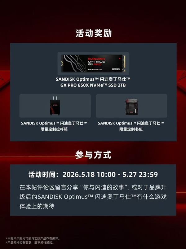 SANDISKOptimus闪迪奥丁马仕焕新之旅邀您共启!参与活动赢闪迪全新SSD及限量定制周边
