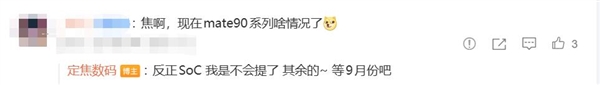 最强Mate!华为Mate90九月亮相:首发麒麟9050硬刚iPhone18Pro