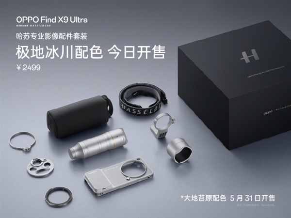 OPPOFindX9Ultra哈苏专业影像配件套装极地冰川色开售:2499元