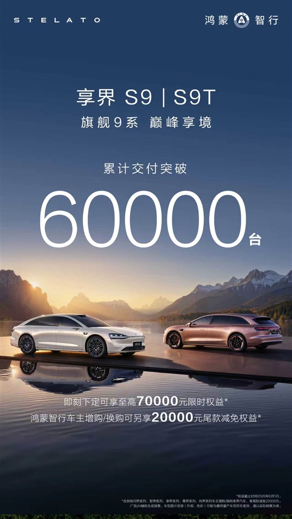 连续7个月稳居30万以上新能源轿车销冠享界交付破60000台