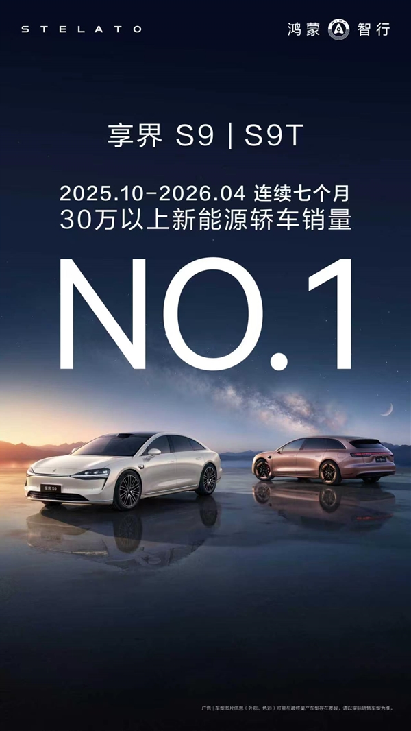 连续7个月稳居30万以上新能源轿车销冠享界交付破60000台