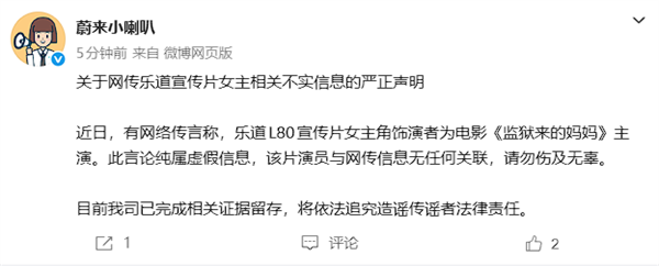 蔚来:乐道L80宣传片女主角非《监狱来的妈妈》主演将追责!