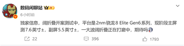 2nm芯片+7.6寸大屏!第四家阔折叠要来了:博主暗示将会是荣耀