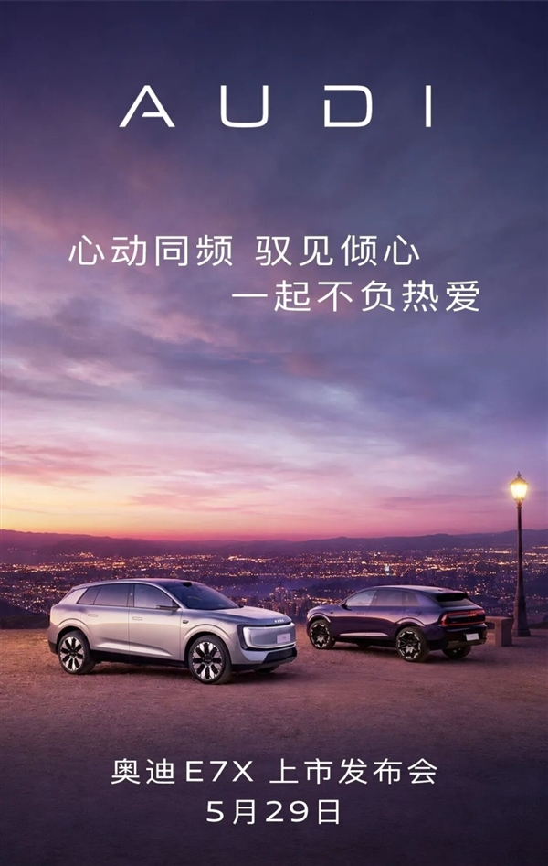 28.98万起!上汽奥迪AUDIE7X将于5月29日上市:标配后轮转向