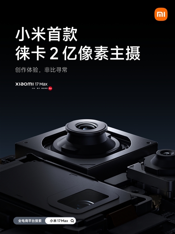 小米最强续航手机今晚发布!小米17Max核心参数汇总来了