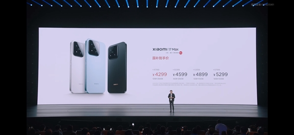 4799元起!小米17Max只比小米17贵了300元:米粉惊呼定价真的顶