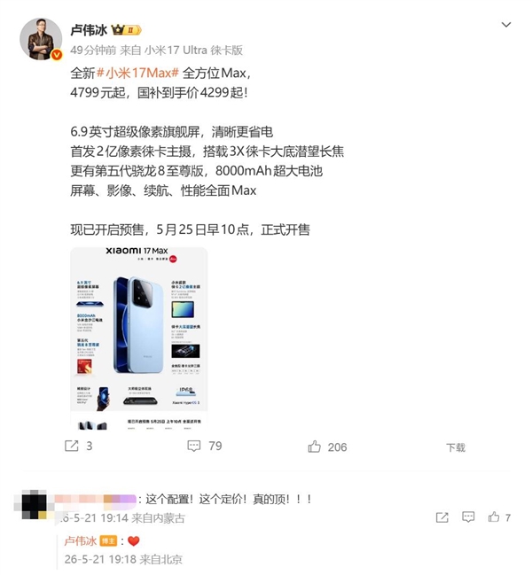 4799元起!小米17Max只比小米17贵了300元:米粉惊呼定价真的顶