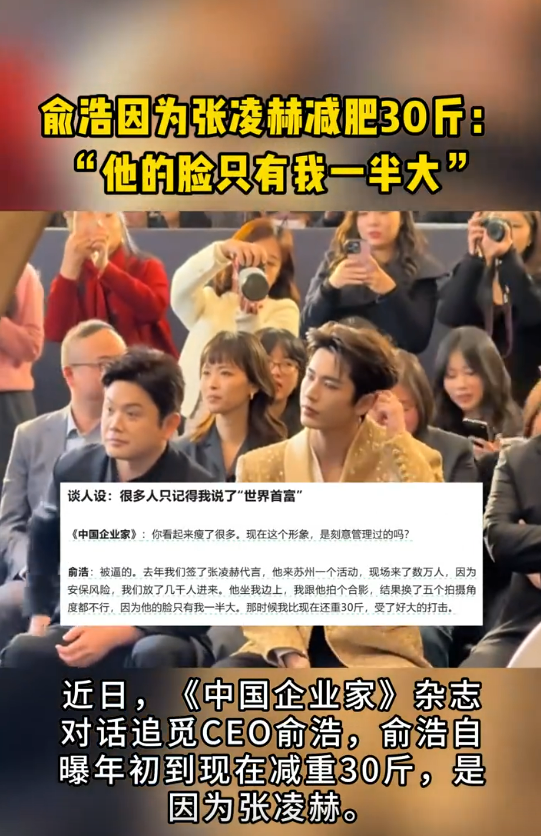 追觅俞浩自曝减肥30斤是因为张凌赫:他的脸只有我一半大