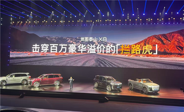 岚图造出“拦路虎”:30万级的泰山X8以下犯上挑战百万揽胜