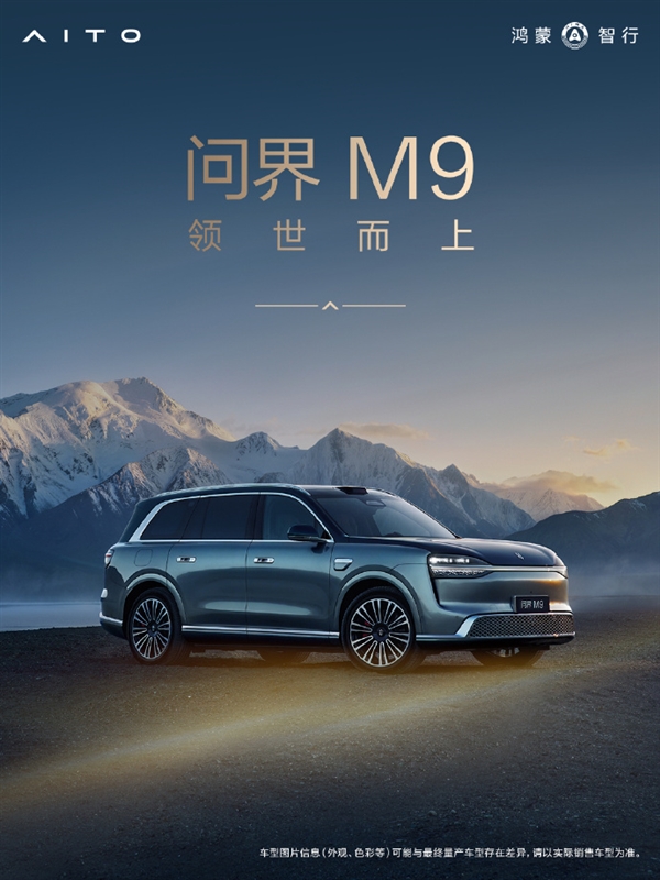 搭载全新玄武车身构架2.0!问界M9铝合金及高强度钢占比达91%