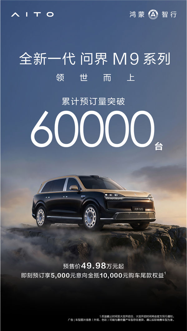 49.98万起预订破6万台!全新问界M95月27日上市:玄武架构2.0上车