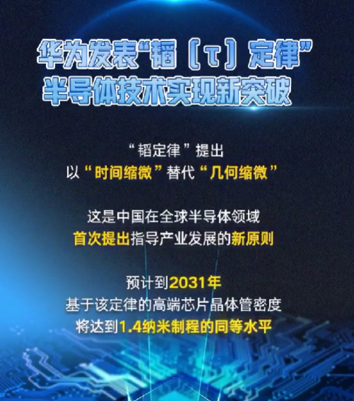 半导体定律重大突破!华为5年后推出1.4nm制程同等水平芯片:通过逻辑折叠技术实现