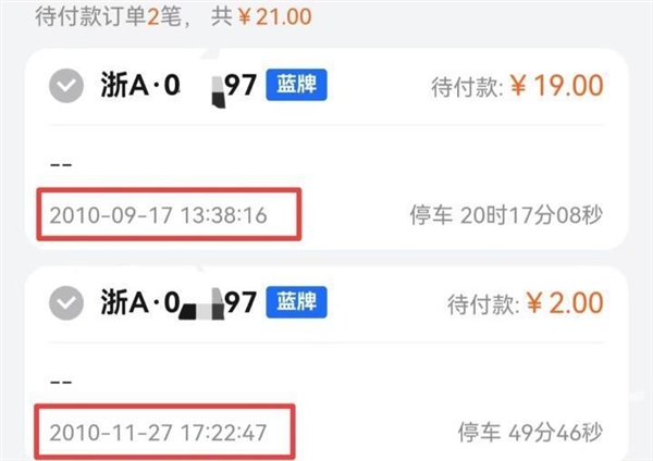 杭州男子莫名收到16年前停车欠费通知比他买车还要早两三年