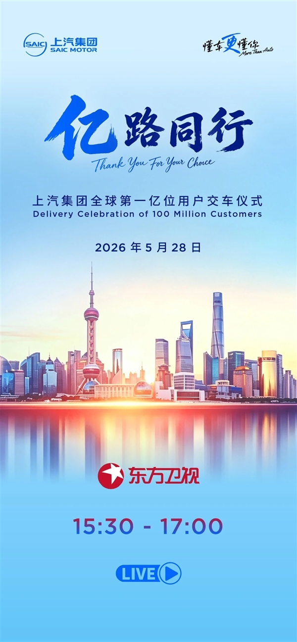 国产车首次!上汽集团全球第一亿位用户交车仪式定档5月28日
