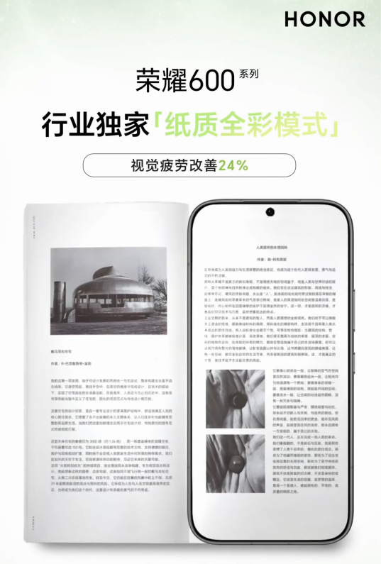 荣耀600全系搭载教科书级护眼屏:行业独家纸质全彩模式