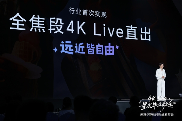 行业最强!荣耀600系列:把全焦段4KLive自由揣进兜里
