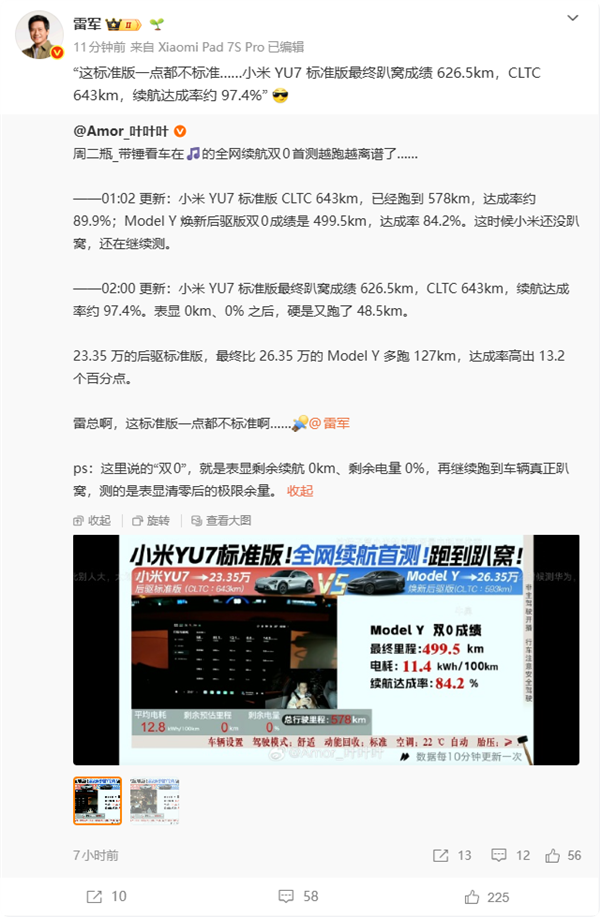 小米YU7标准版全网续航首测:趴窝成绩626.5km达成率97.4%