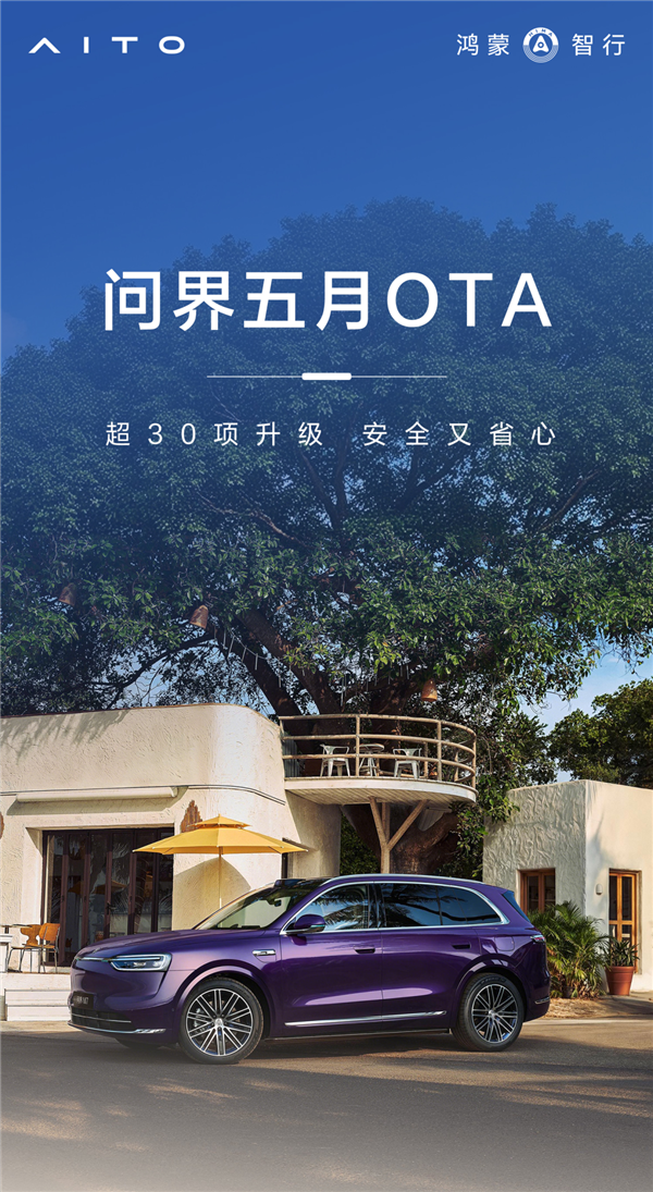 问界5月OTA开启推送:超30项升级智驾大提升