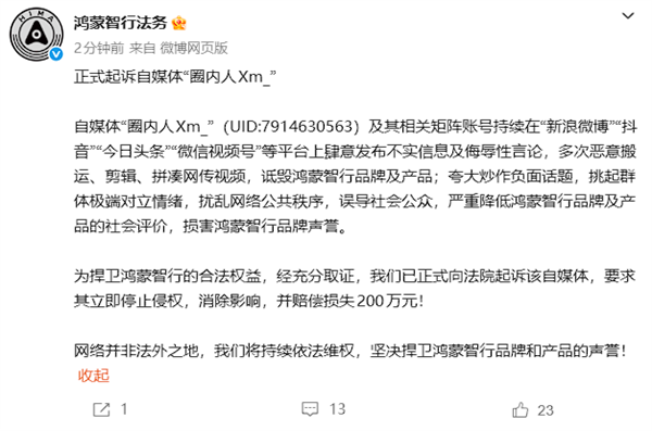 鸿蒙智行法务:正式起诉自媒体“圈内人Xm_”索赔200万!