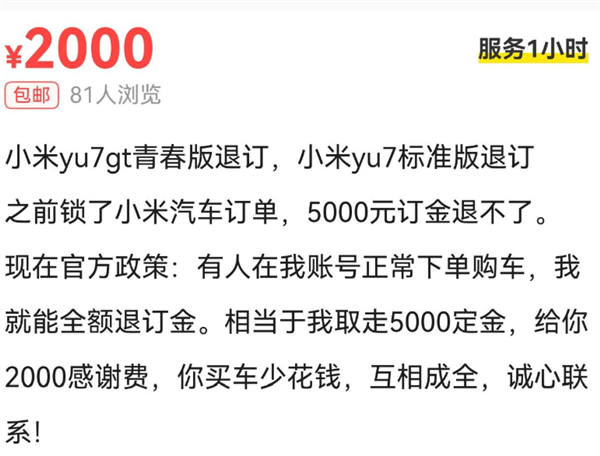 小米YU7GT爆火!二手平台涌现转单返现10000元:销售提醒当心被骗
