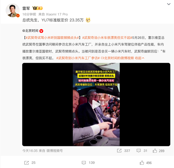 雷军回应武契奇说小米车很漂亮但买不起:总统先生YU7标准版定价23.35万