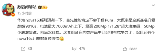 华为nova16系列关键配置出炉:三款机型有望吃上麒麟9010S芯片